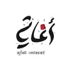 مطعم اغاتي Aghati Restaurant