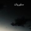 ستوريات جميله🖤 𓂆