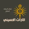 ⚜️ التراث الحسيني ⚜️