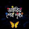 🌷💫 ডাইরির শেষ পৃষ্ঠা 💫🌷