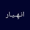 انــهـِـيــار  .