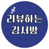 리뷰하는김서방