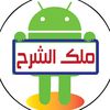 الملكـ