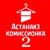 Астанакз Комиссионка Склад