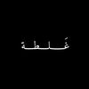 غَــلــــطــة