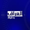 العراق بدقيقة