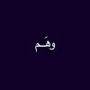 وهَــم
