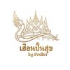 เฮือนปั้นสุข by.ช่างเขียว