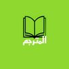 المترجم📖
