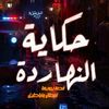 🤴 حكايه النهارده 🤴