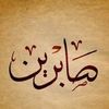 صبرينة