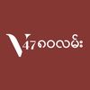 V47 ၈၀လမ်းဆိုင်ခွဲ (MDY)