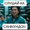 slushay_ka_sanmundon