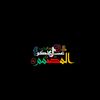 الـمصمم/ عســــيلكو