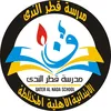 مدرسة قطر الندى الابتدائية