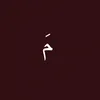 مَ