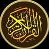 Al Quran : آل قرآن کریم