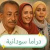 دراما سودانية 🌌📚
