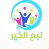 نبع الخير