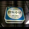 목포 완도수산 010 7101 0544