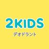 2KIDS Organic โรลออนสำหรับเด็ก
