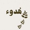 هـدوء