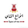 انواع الشاي 🇦🇪