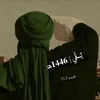 تِــقُي| 𝟏𝟒𝟒𝟔هـَ﮼