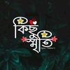 🙎‍♂️🔰কিছু 🇧🇩 স্মৃতি🔰🙎‍♂️