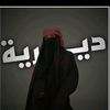 المصممة بنت حواء 𓆩𝐀𓆪