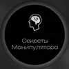 Секреты Манипулятора🗣️