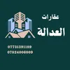 عقارات العدالة