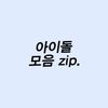 kpop_idolzip.0