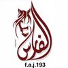 الفارس