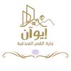 فندق إيوان جارة القمر