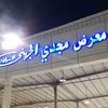 معرض مجدي الجهني للسيارات 2