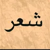 شعر N/H💔