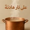 على 3la_nar_hadya.sa