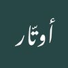 أوتّــــــار