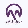 مريول ال نور