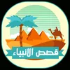 ۞ قصص الأنبياء ۞
