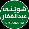Shwene_Abdulghafar