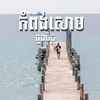 កំពង់សោម ដួងចិត្ត