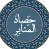 حصاد المنابر