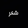 شعر