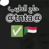 💠حاج الطيب 🖋️📕💠