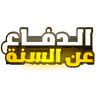 الدفاع عن السنة
