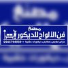 مصنع فن الالواح للخزائن ينبع