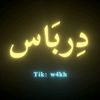 دِربَاس /Derbas 🎥