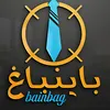 bainbagh